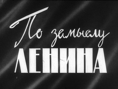 Диафильм «По замыслу Ленина»