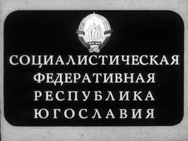 Диафильм «Социалистическая Федеративная Республика Югославия»
