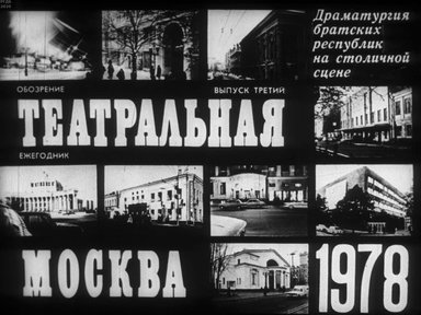 Диафильм «Театральная Москва. 1978»