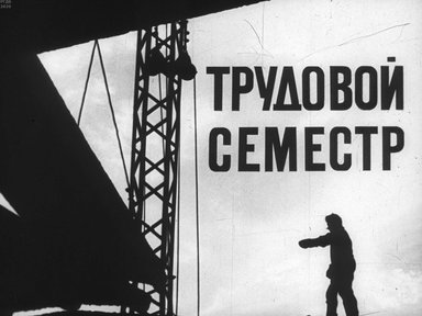 Трудовой семестр