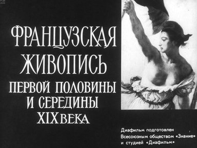 Диафильм «Французская живопись первой половины и середины XIX века»