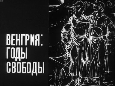 Диафильм «Венгрия: годы свободы»