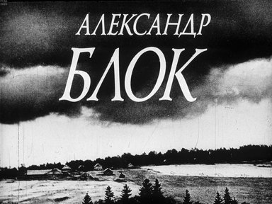 Диафильм «Александр Блок»