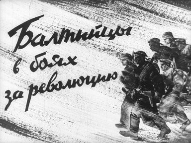Диафильм «Балтийцы в боях за революцию»