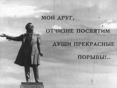 Диафильм «Мой друг, Отчизне посвятим души прекрасные порывы!..»