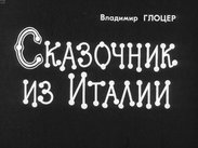 Сказочник из Италии