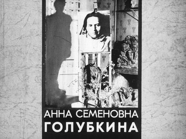 Диафильм «Анна Семеновна Голубкина»