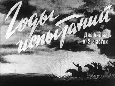 Диафильм «Годы испытаний»