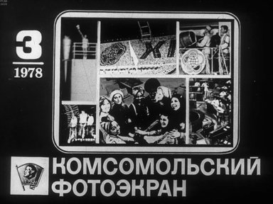 Диафильм «Комсомольский фотоэкран 1978 №3»