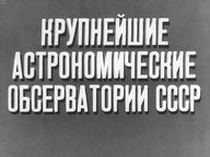 Диафильм «Крупнейшие астрономические обсерватории СССР»