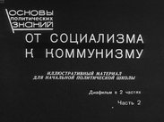 От социализма к коммунизму