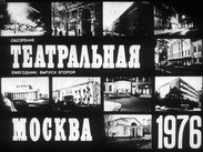 Театральная Москва. 1976