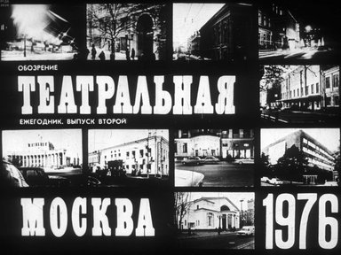 Диафильм «Театральная Москва. 1976»