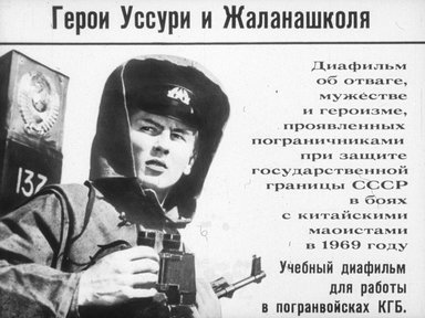 Диафильм «Герои Уссури и Жаланашколя»
