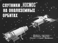 Диафильм «Спутники "Космос" на околоземных орбитах»