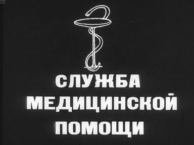 Диафильм «Служба медицинской помощи»