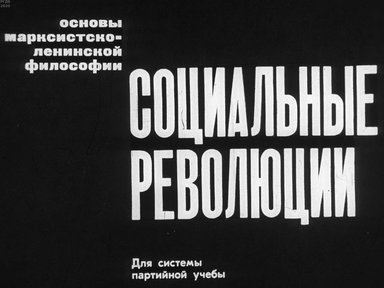 Диафильм «Социальные революции»