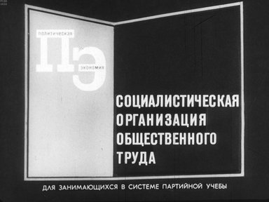 Диафильм «Социалистическая организация общественного труда»