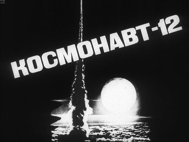 Диафильм «Космонавт-12»