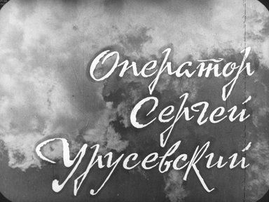 Диафильм «Оператор Сергей Урусевский»