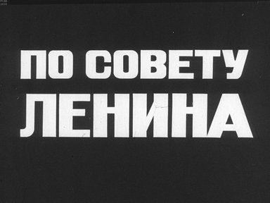 Диафильм «По совету Ленина»