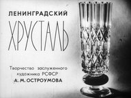 Диафильм «Ленинградский хрусталь»