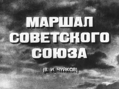 Диафильм «Маршал Советского Союза (В.И. Чуйков)»