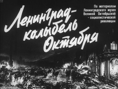 Диафильм «Ленинград - колыбель Октября. Ч.1»