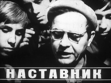 Диафильм «Наставник»
