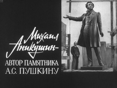 Диафильм «Михаил Аникушин - автор памятника А.С. Пушкину»