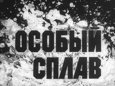 Диафильм «Особый сплав»