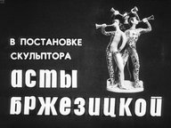 В постановке скульптора Асты Бржезицкой