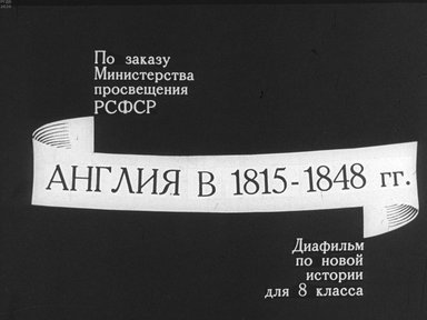 Диафильм «Англия в 1815-1848 гг.»