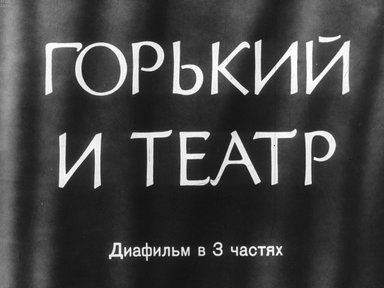 Диафильм «Горький и театр. Ч.3»