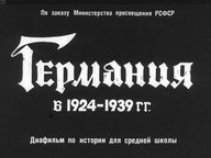 Диафильм «Германия в 1924-1939 гг.»