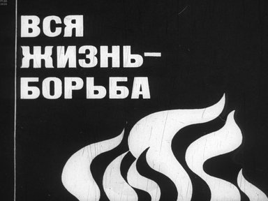 Диафильм «Вся жизнь - борьба»