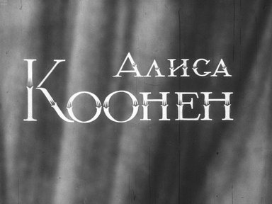 Диафильм «Алиса Коонен»
