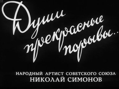 Диафильм «Души прекрасные порывы...»