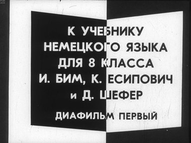 Диафильм «К учебнику немецкого языка для 8 класса И. Бим, К. Есипович и Д. Шефер»