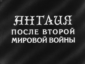 Англия после Второй мировой войны
