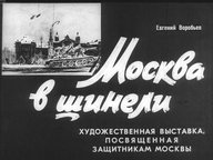 Диафильм «Москва в шинели»