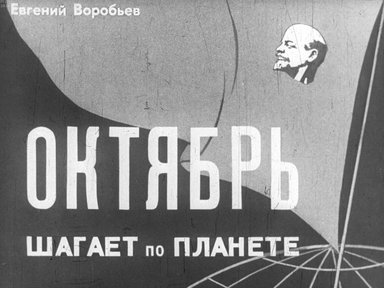 Диафильм «Октябрь шагает по планете. Ч.1»