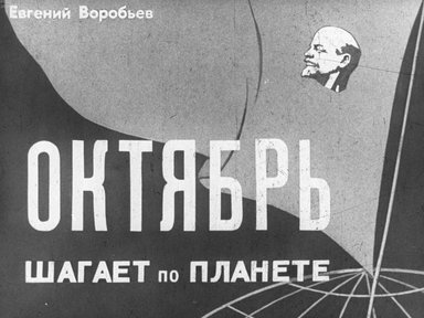 Диафильм «Октябрь шагает по планете. Ч.2»