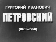 Диафильм «Григорий Иванович Петровский (1878-1958)»