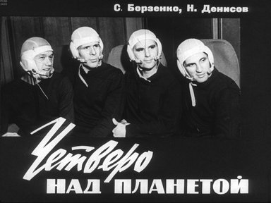 Диафильм «Четверо над планетой»