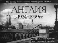 Диафильм «Англия в 1924-1939 гг.»