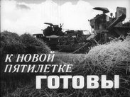 К новой пятилетке готовы