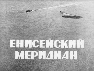 Диафильм «Енисейский меридиан»