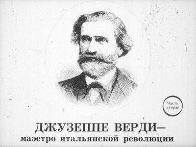 Диафильм «Джузеппе Верди - маэстро итальянской революции»