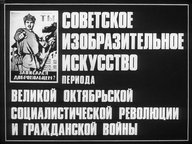 Диафильм «Советское изобразительное искусство периода Великой Октябрьской социалистической революции и гражданской войны»